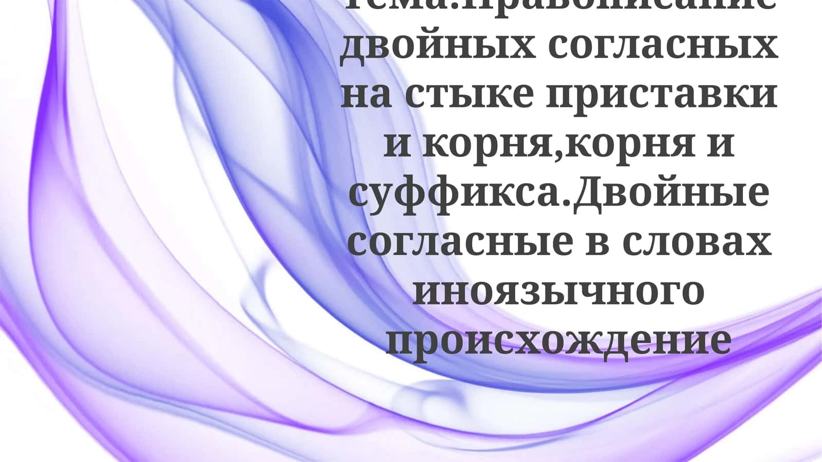Правописание двойных согласных 1