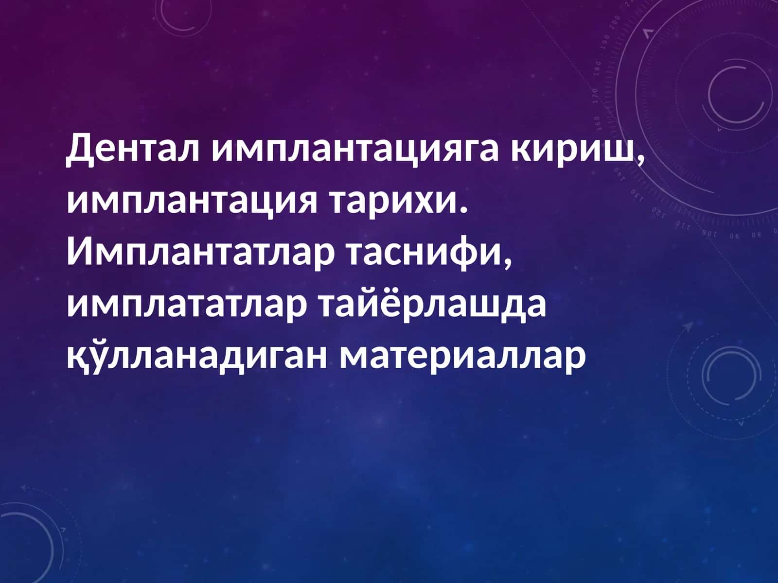 Имплантация тарихи 1