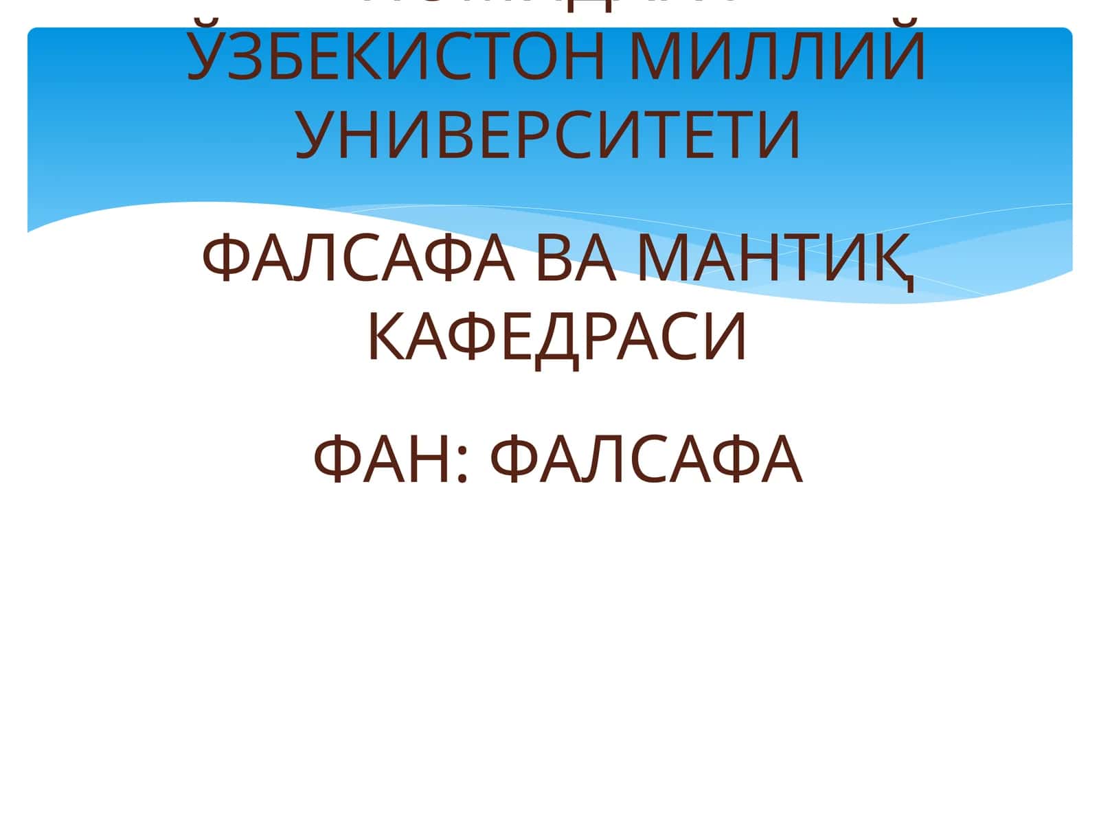 ИНСОН ФАЛСАФАСИ(фалсафий антропология) 1