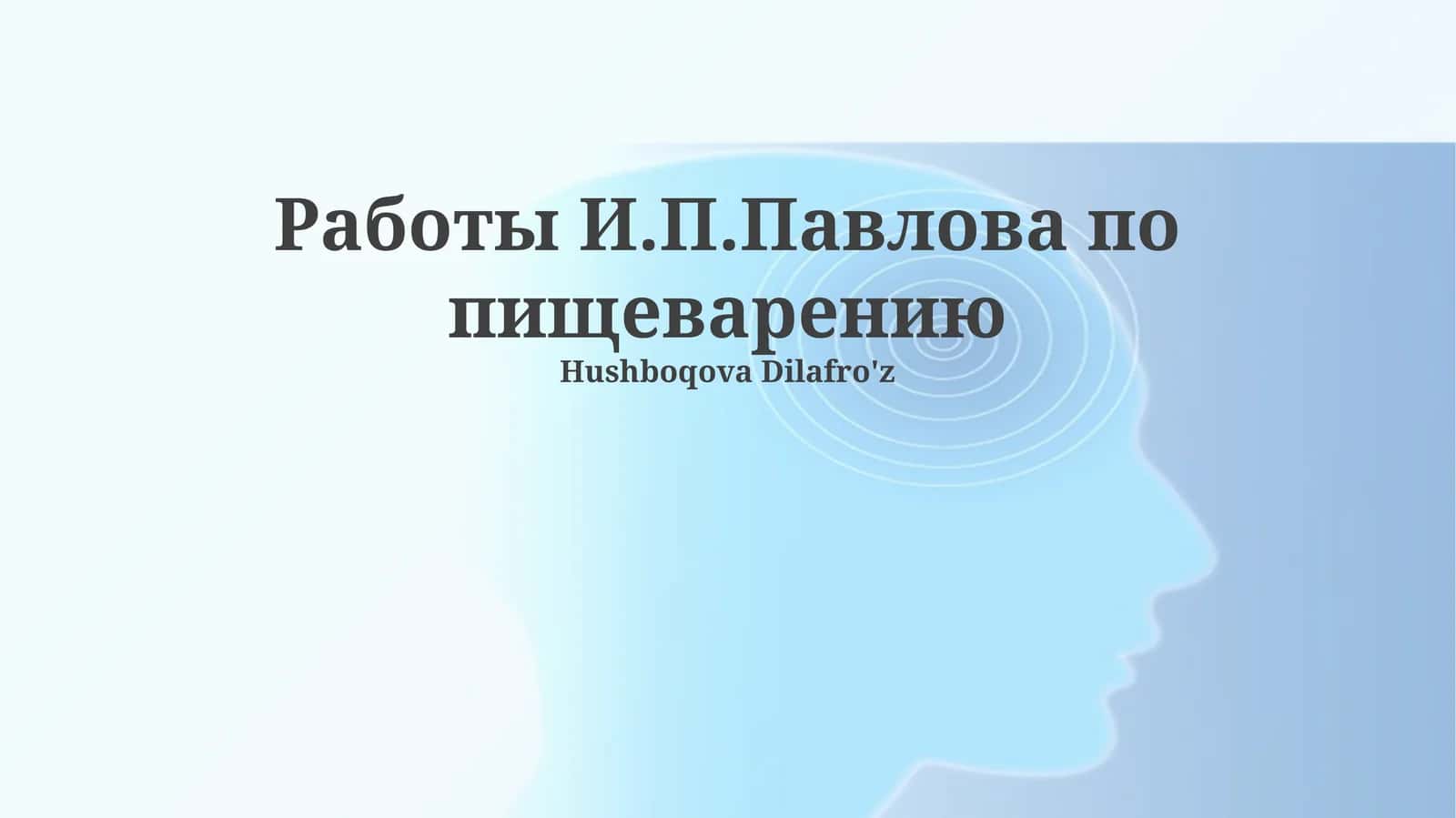 Работы И.П.Павлова по пищеварению 1