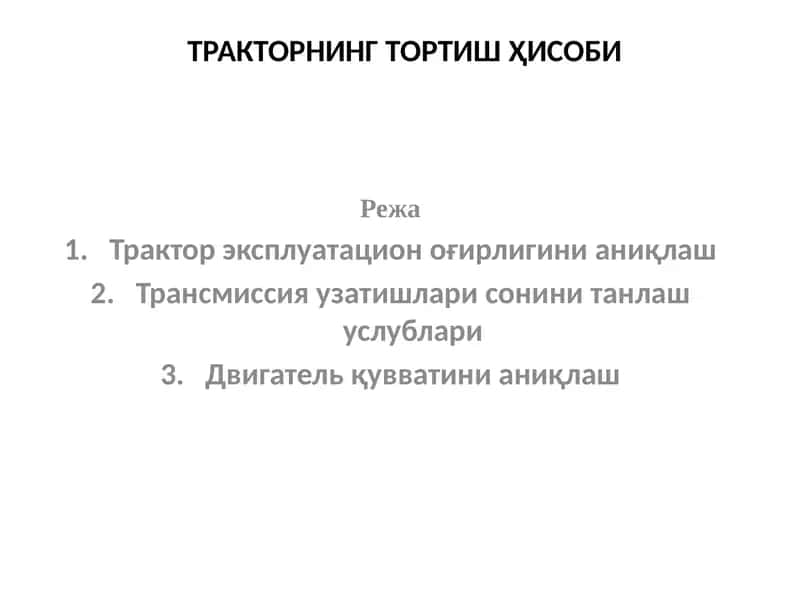 Тракторнинг тортиш ҳисоби 1