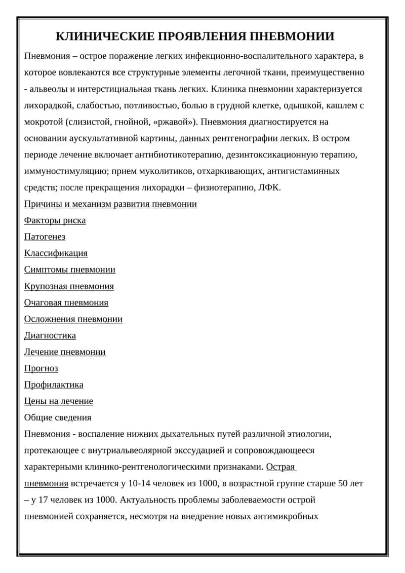 КЛИНИЧЕСКИЕ ПРОЯВЛЕНИЯ ПНЕВМОНИИ 1