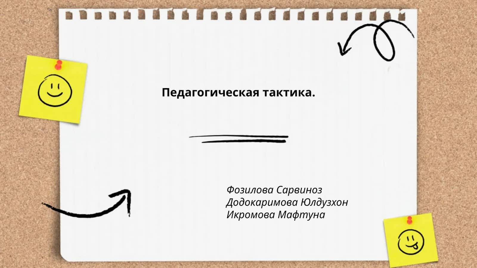 Педагогическая тактика 1