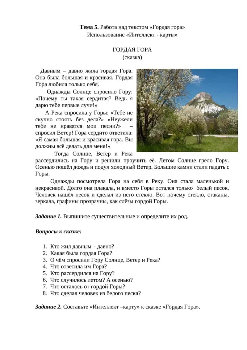 Тема 5. Работа над текстом «Гордая гора» 1