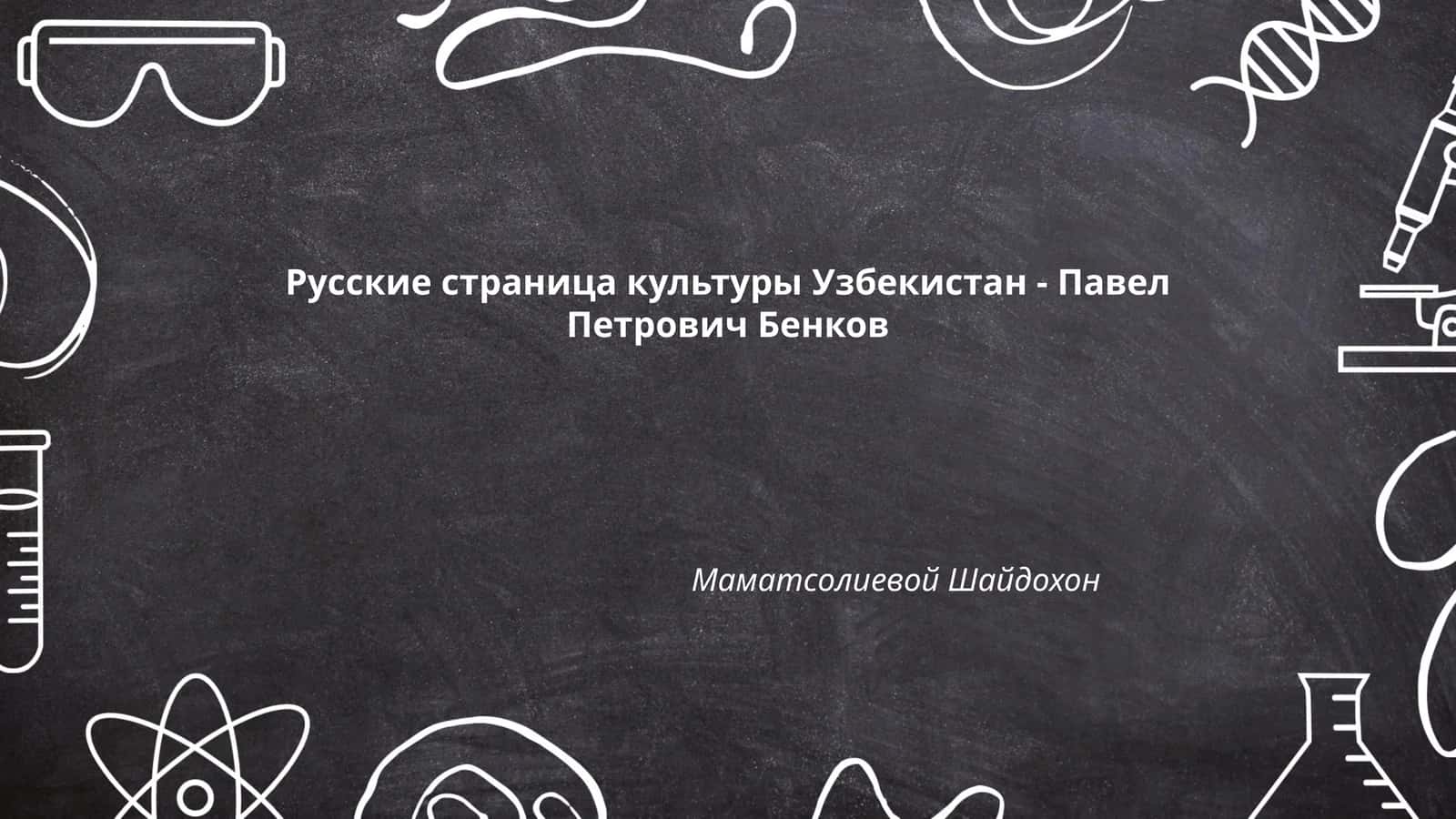 Павел Петрович Бенков 1