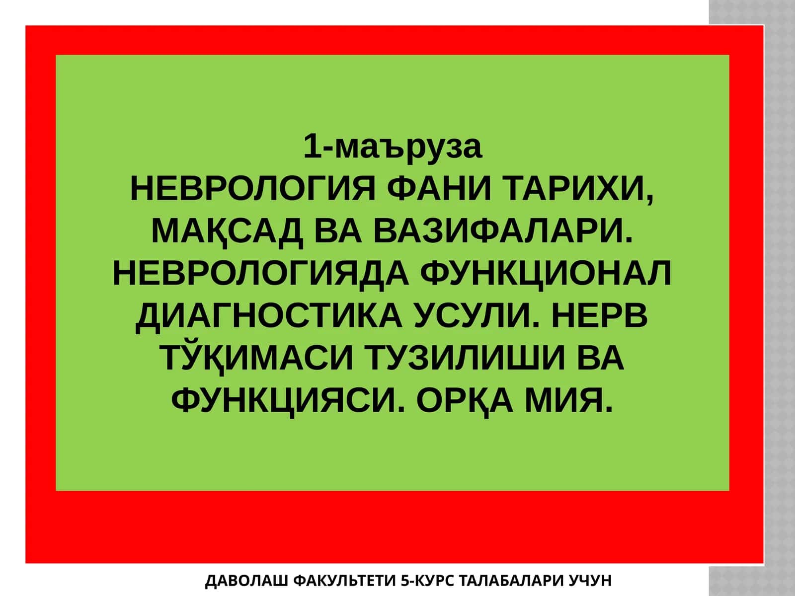 НЕВРОЛОГИЯ ФАНИ ТАРИХИ, МАҚСАД ВА ВАЗИФАЛАРИ 1