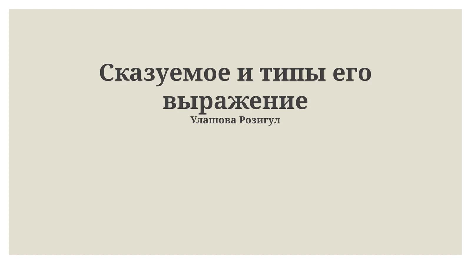 Сказуемое и типы его выражение 1