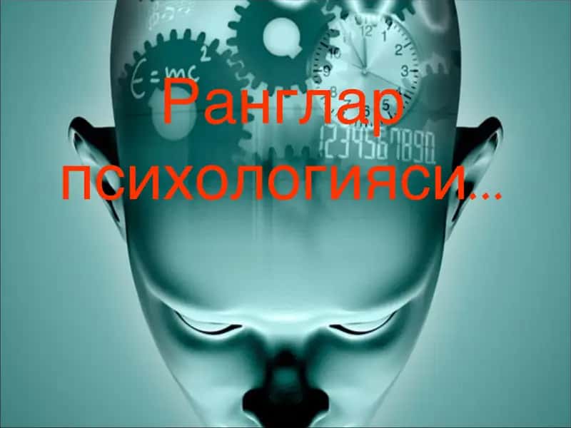 Ранглар психологияси 1