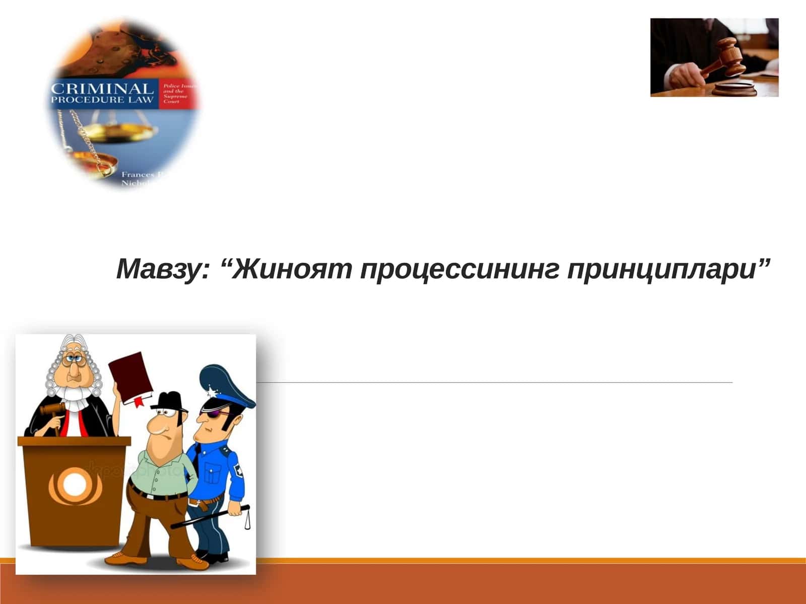 Жиноят процессининг принциплари 1