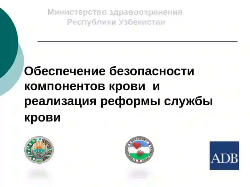 Реформа службы крови в Узбекистане