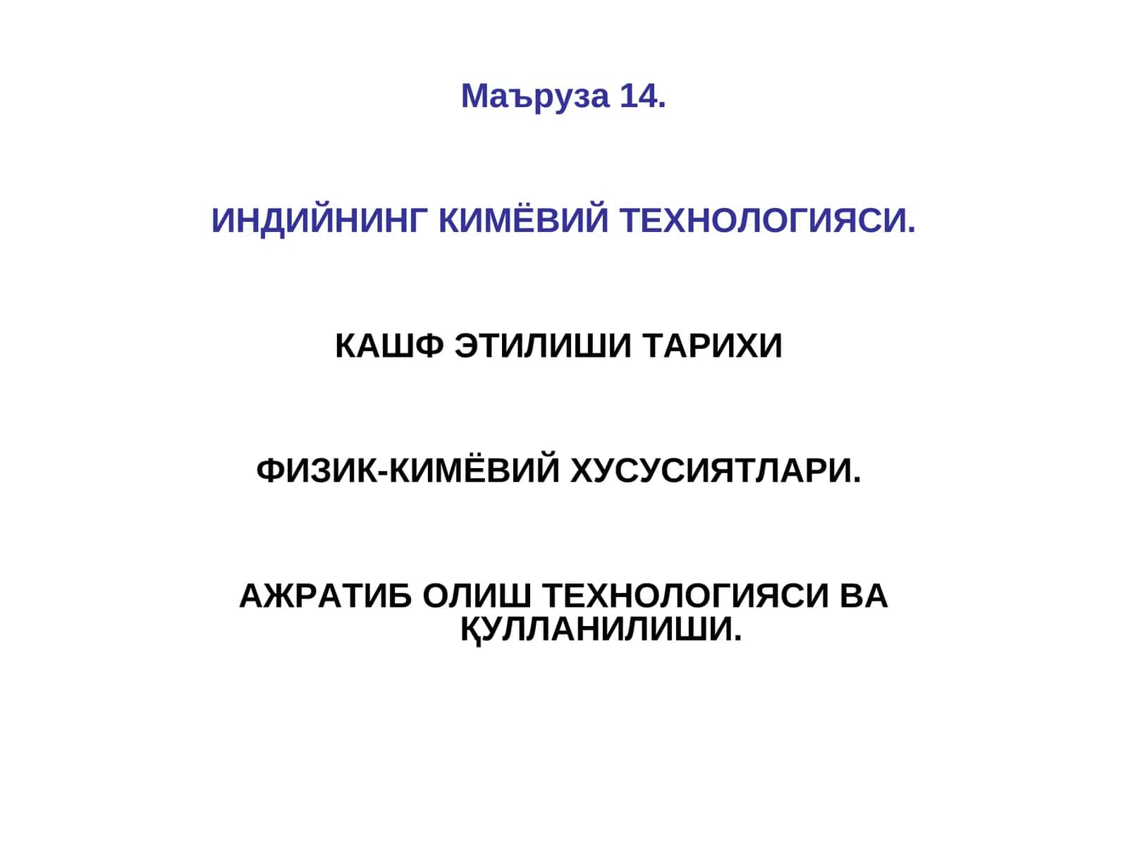 ИНДИЙНИНГ КИМЁВИЙ ТЕХНОЛОГИЯСИ 1