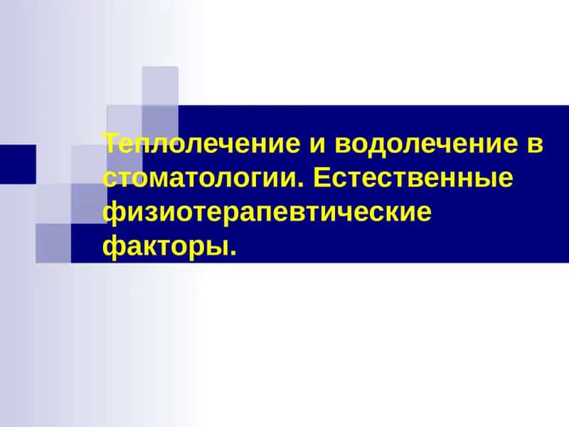 Теплолечение иводолечениев стоматологии 1