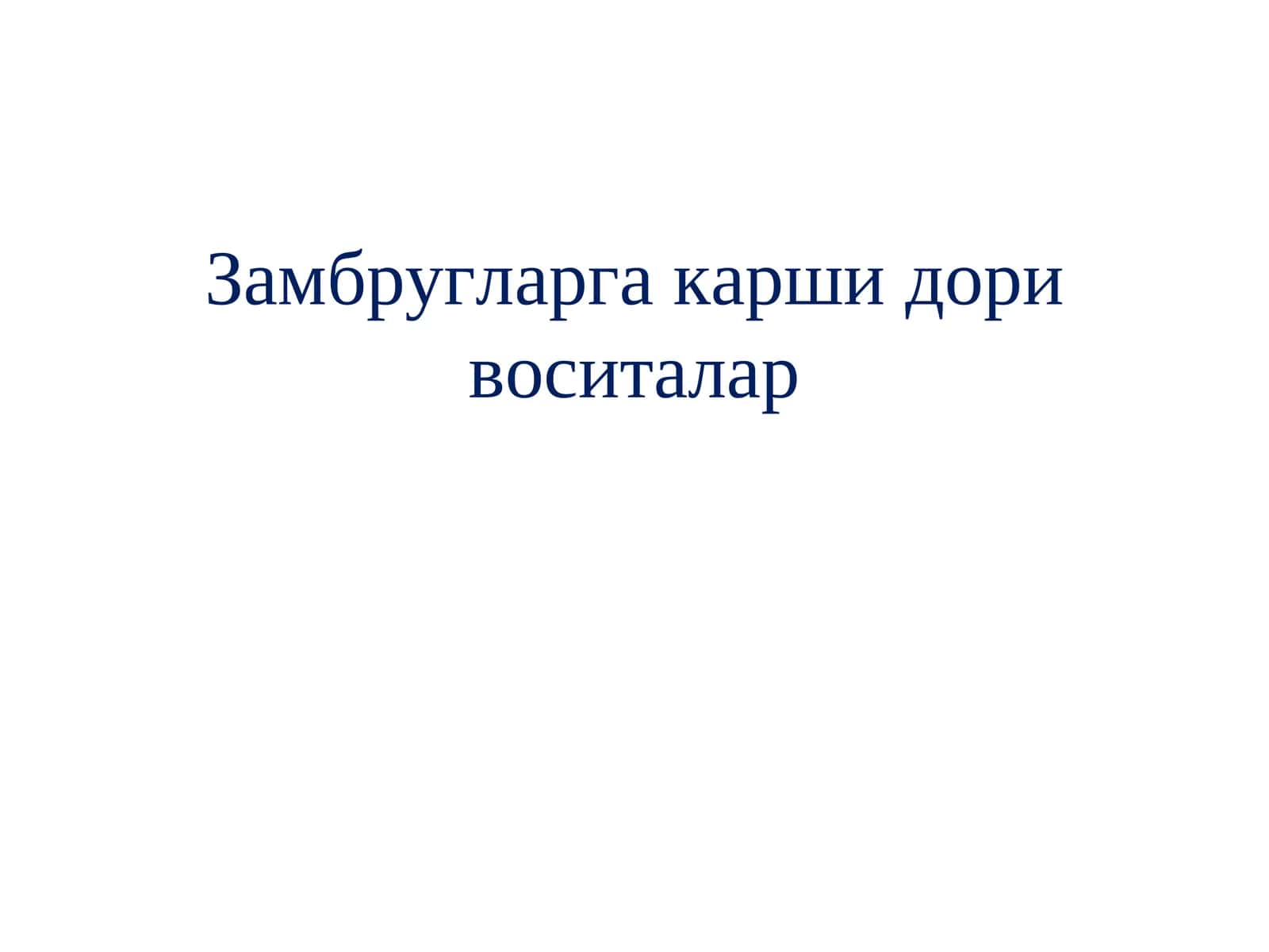 Замбругларга карши дори воситалар 1