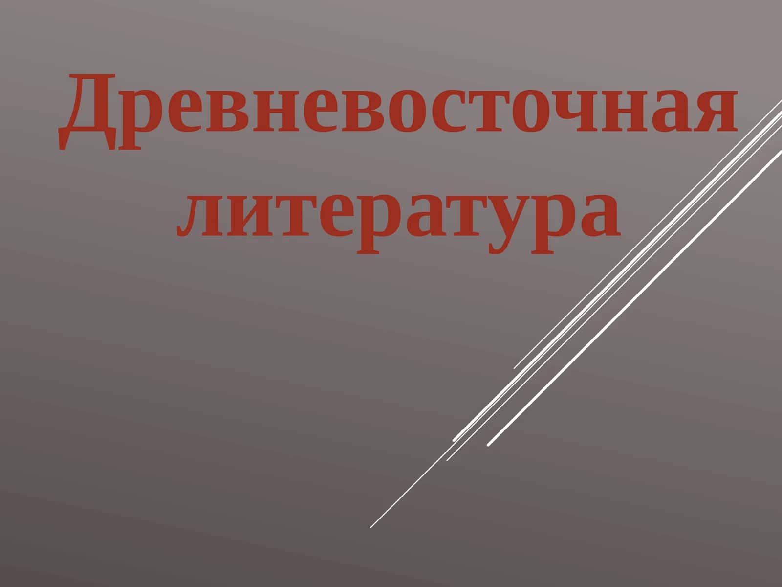 Древневосточная литература 1