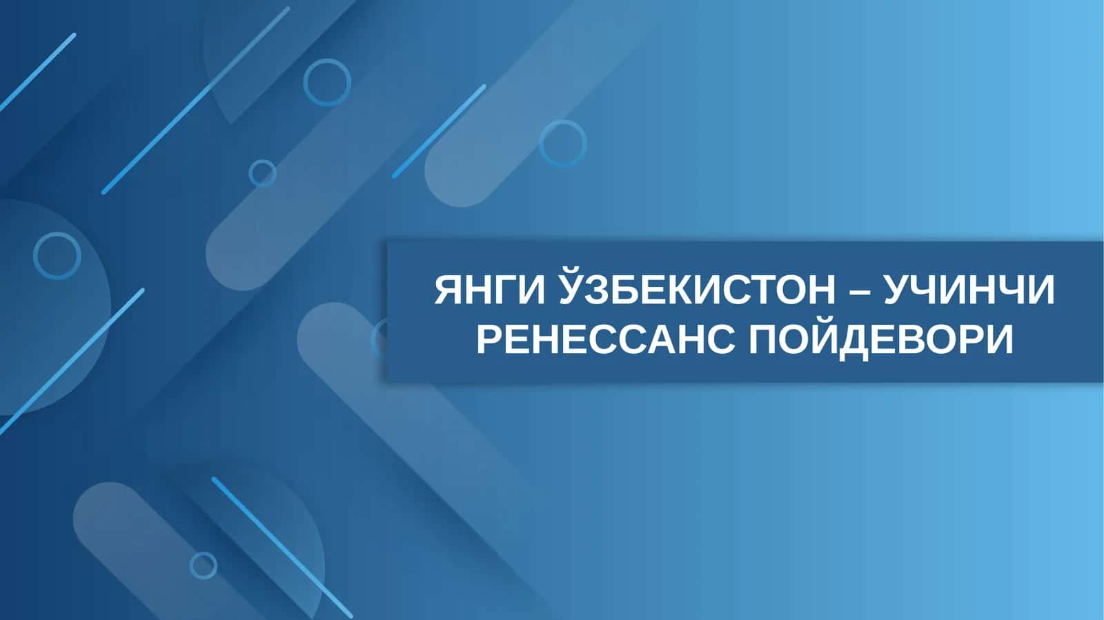 ЯНГИ ЎЗБЕКИСТОН – УЧИНЧИ РЕНЕССАНС ПОЙДЕВОРИ 1