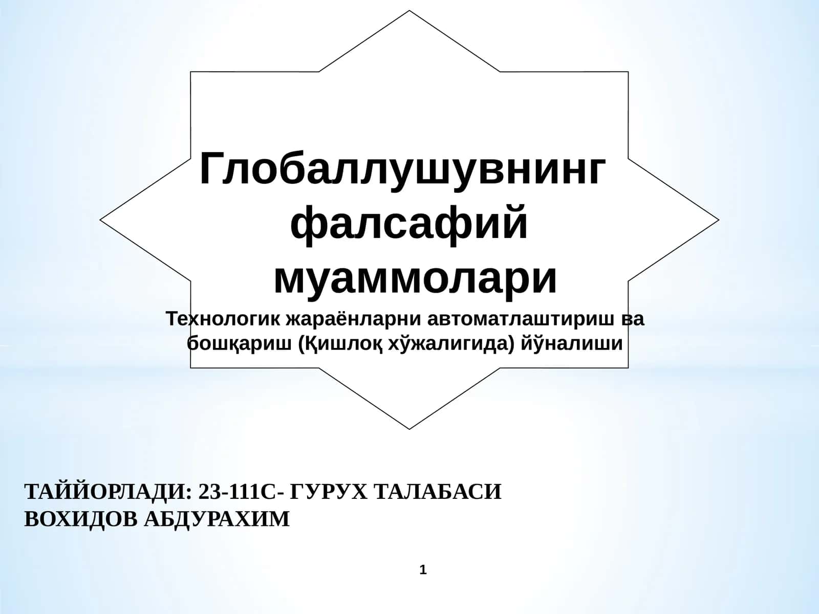 Глобаллушувнинг фалсафий муаммолари 1