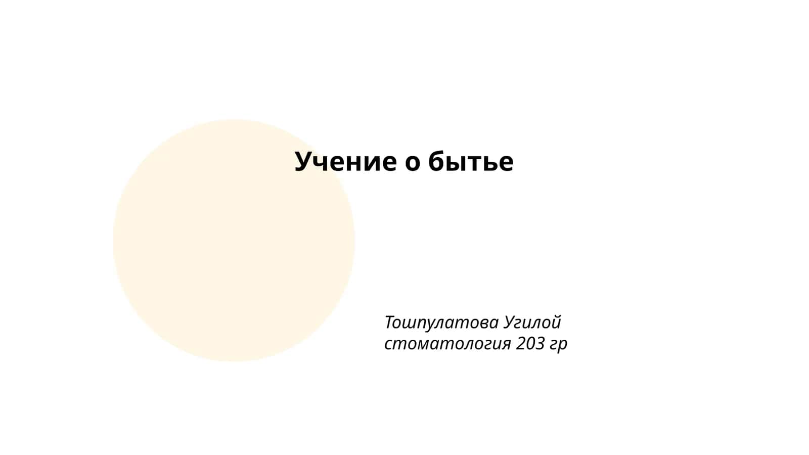 Учение о бытье 1