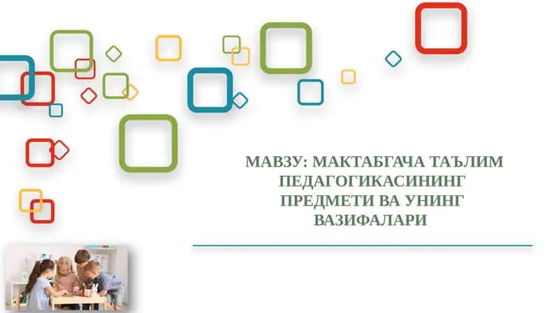 МАКТАБГАЧА ТАЪЛИМ ПЕДАГОГИКАСИНИНГ ПРЕДМЕТИ ВА УНИНГ ВАЗИФАЛАРИ 1