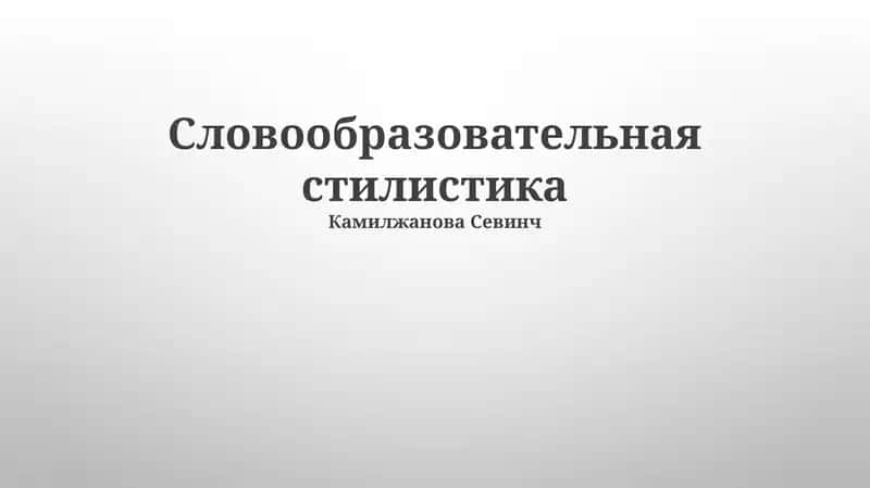 Словообразовательная стилистика 1