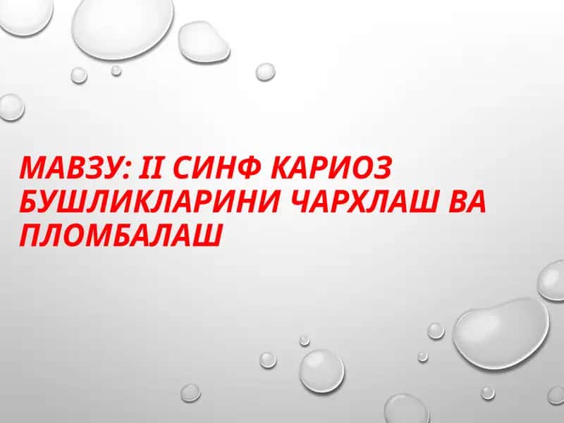 IIсинфкариозбушликлариничархлашвапломбалаш 1