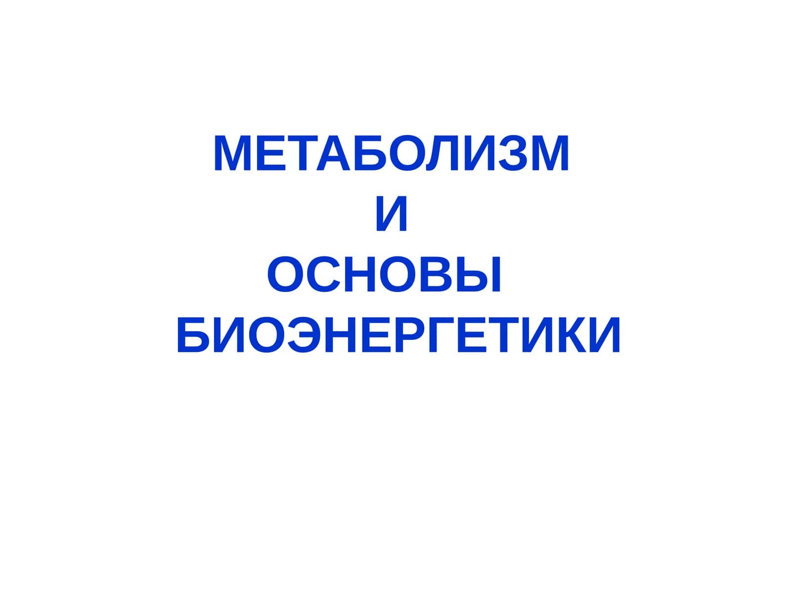 МЕТАБОЛИЗМ И ОСНОВЫ БИОЭНЕРГЕТИКИ 1