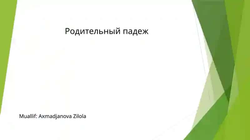Родительный падеж