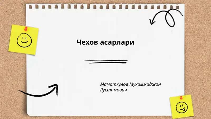 Чехов асарлари 1