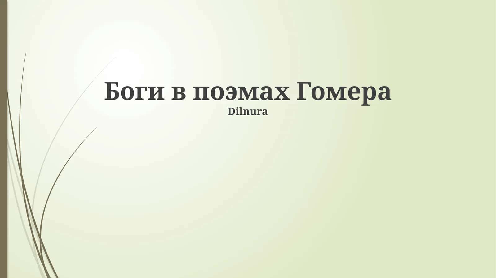 Боги в поэмах Гомера 1