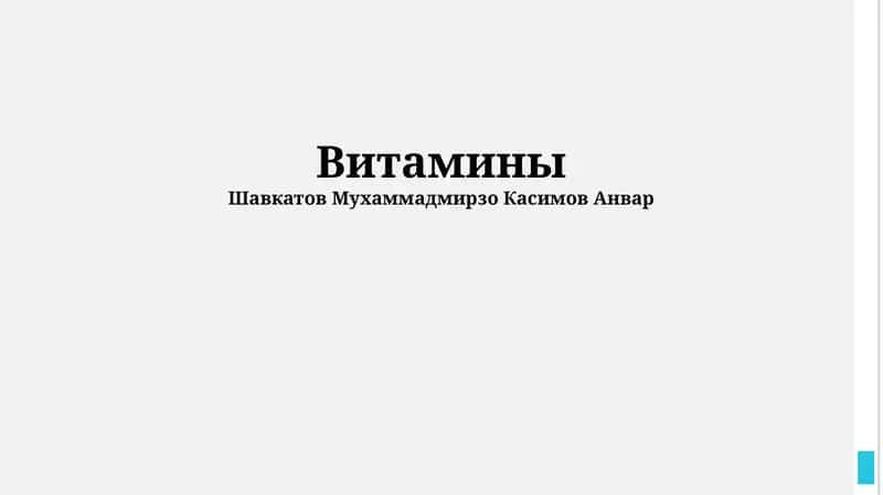 Витамины 1