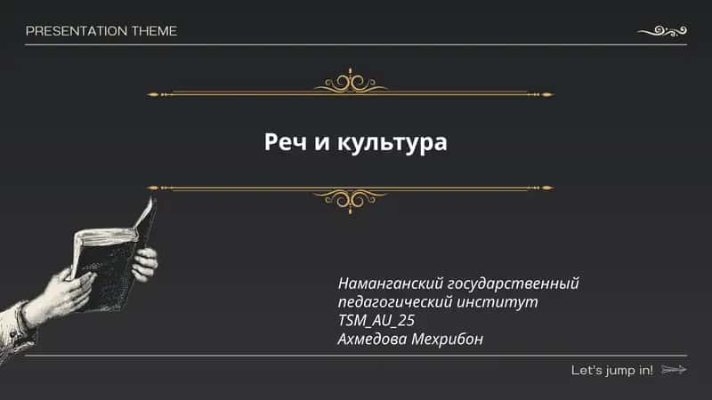 Реч и культура 1