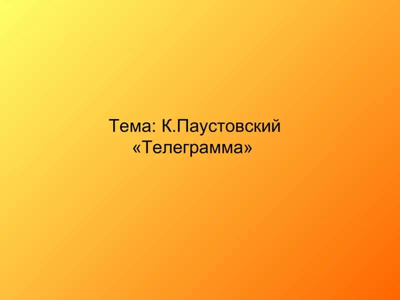 К.Паустовский «Телеграмма» 1