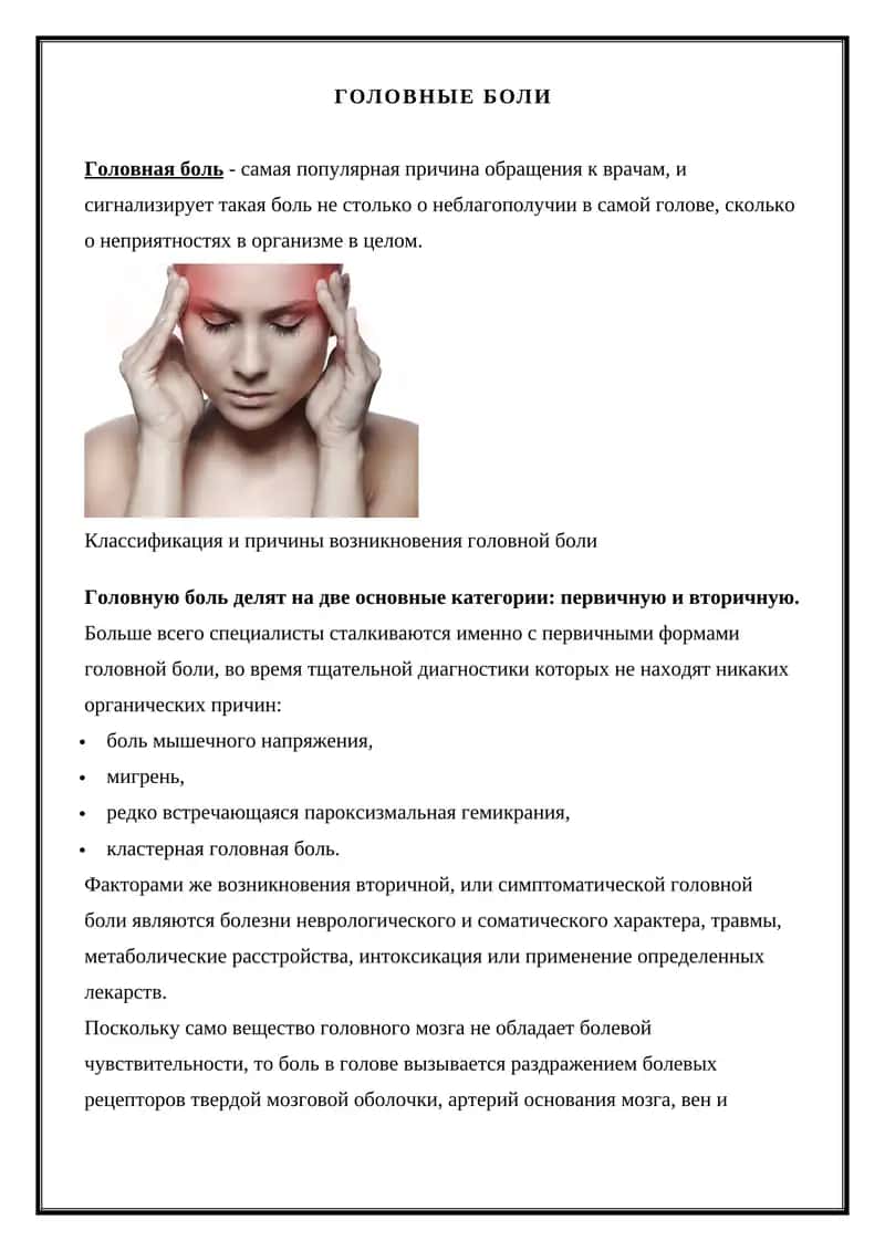 ГОЛОВНЫЕ БОЛИ 1