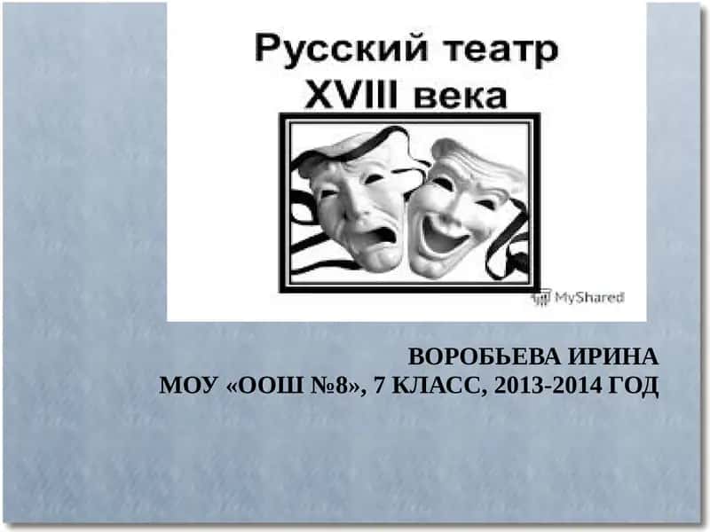 Развитие драматургии в России в XVIII веке 1