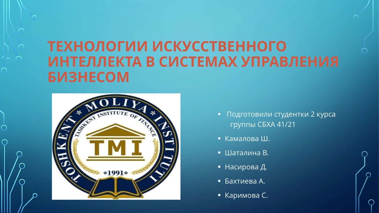 Технологии искусственного интеллекта в системах управления бизнесом 1