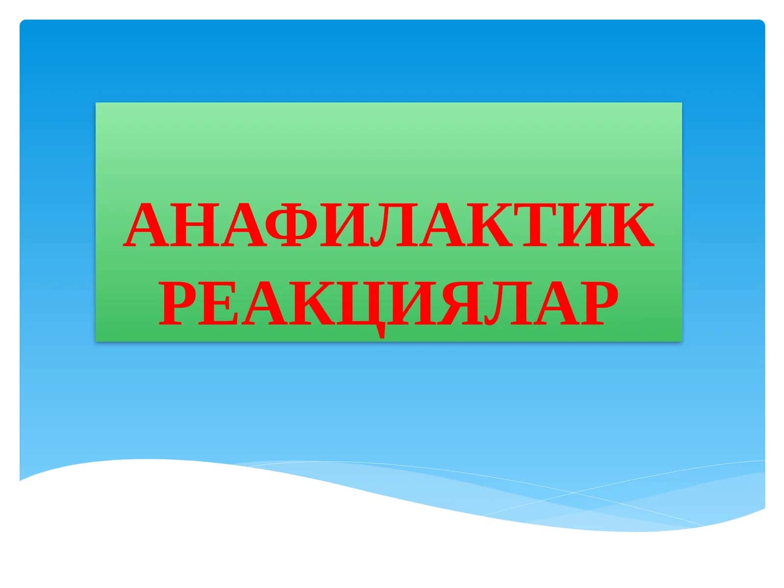 АНАФИЛАКТИК РЕАКЦИЯЛАР 1