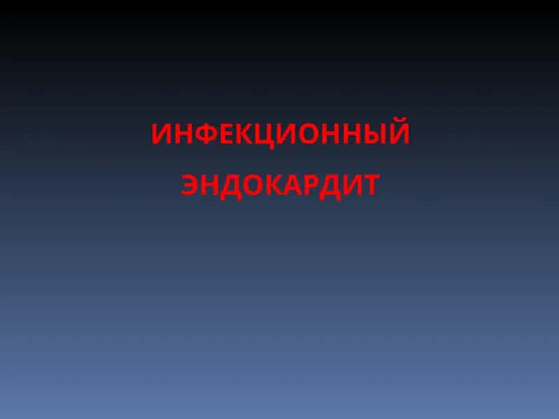 ИНФЕКЦИОННЫЙ ЭНДОКАРДИТ 1
