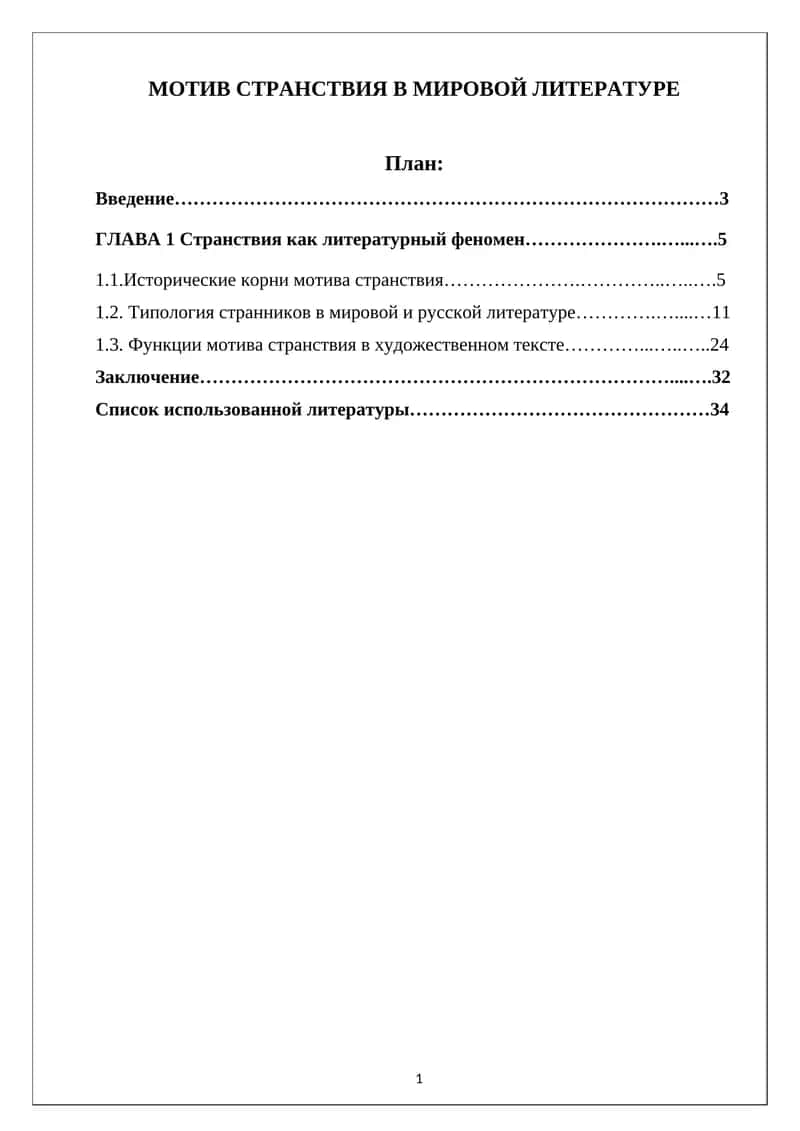 МОТИВ СТРАНСТВИЯ В МИРОВОЙ ЛИТЕРАТУРЕ 1