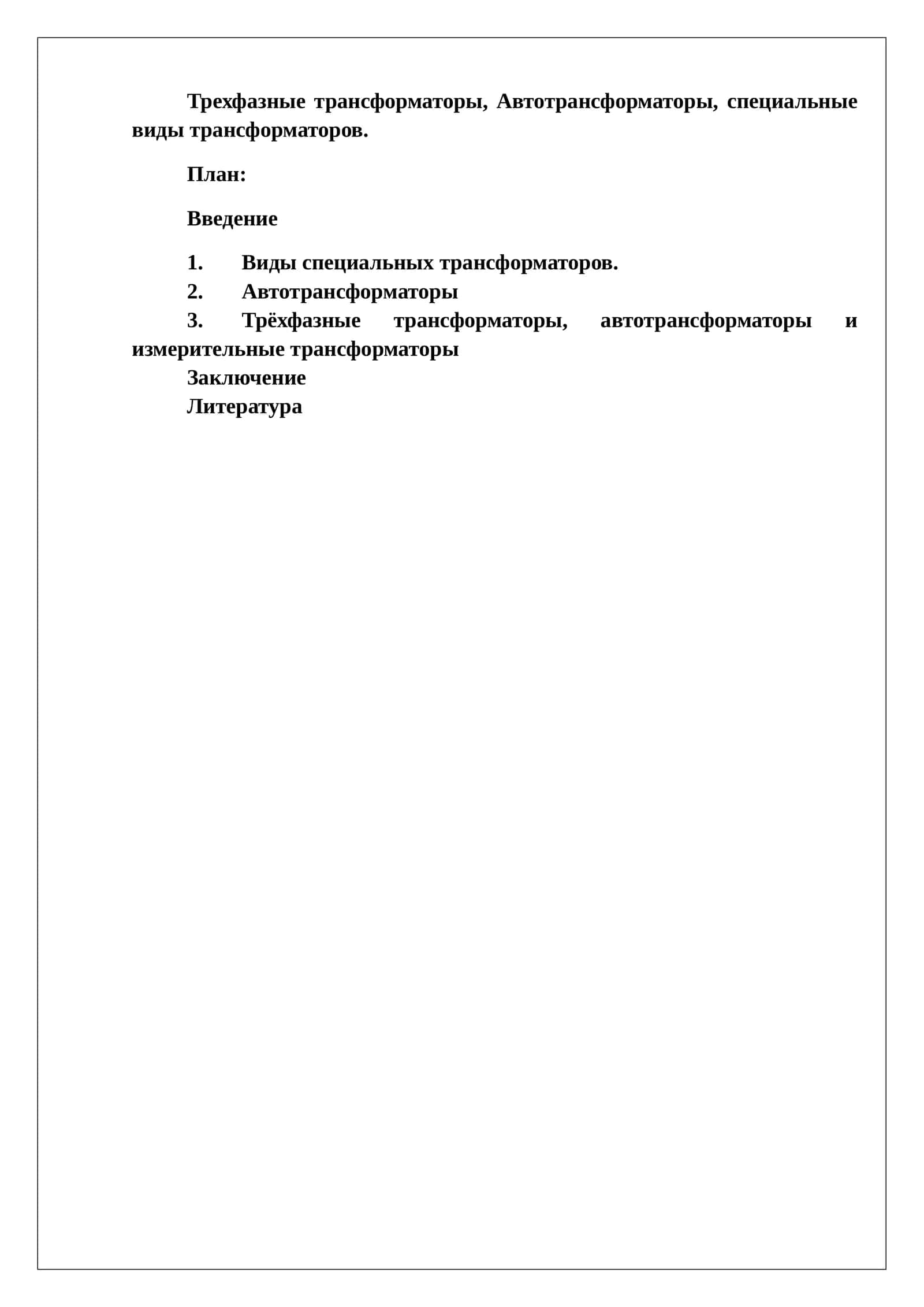 Трехфазные трансформаторы, Автотрансформаторы, специальные виды трансформаторов 1