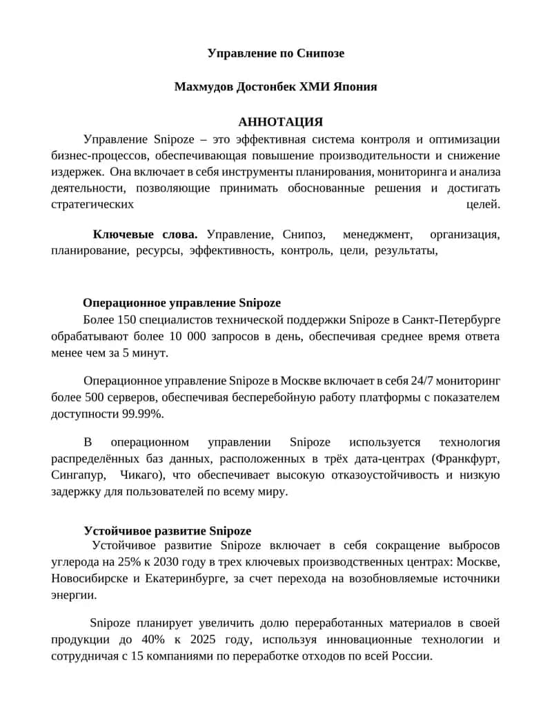 Управление по Снипозе 1