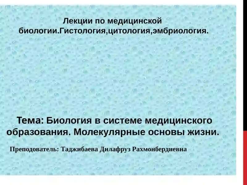 Лекции по медицинской биологии