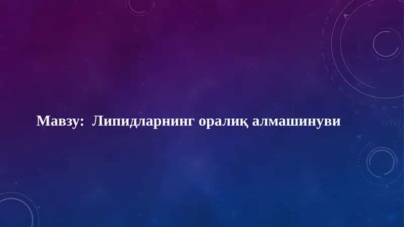 Липидларнинг оралиқ алмашинуви 1