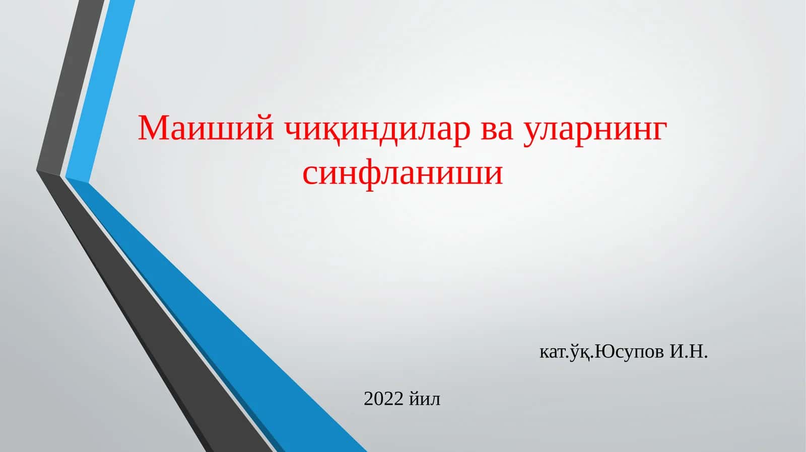 Маиший чиқиндилар ва уларнинг синфланиши 1