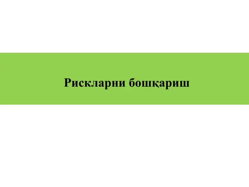 Рискларнибошқариш 1