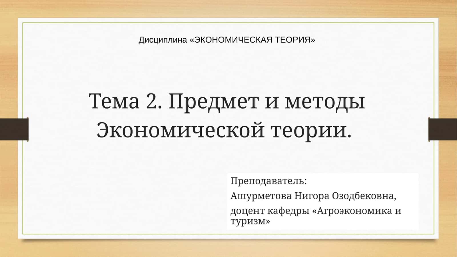ЭКОНОМИЧЕСКАЯ ТЕОРИЯ 1
