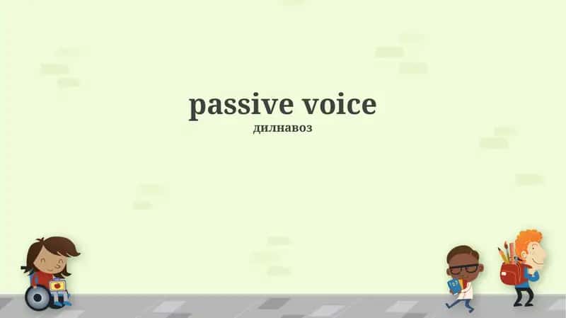 Passive Voice (Дилнавоз) 1