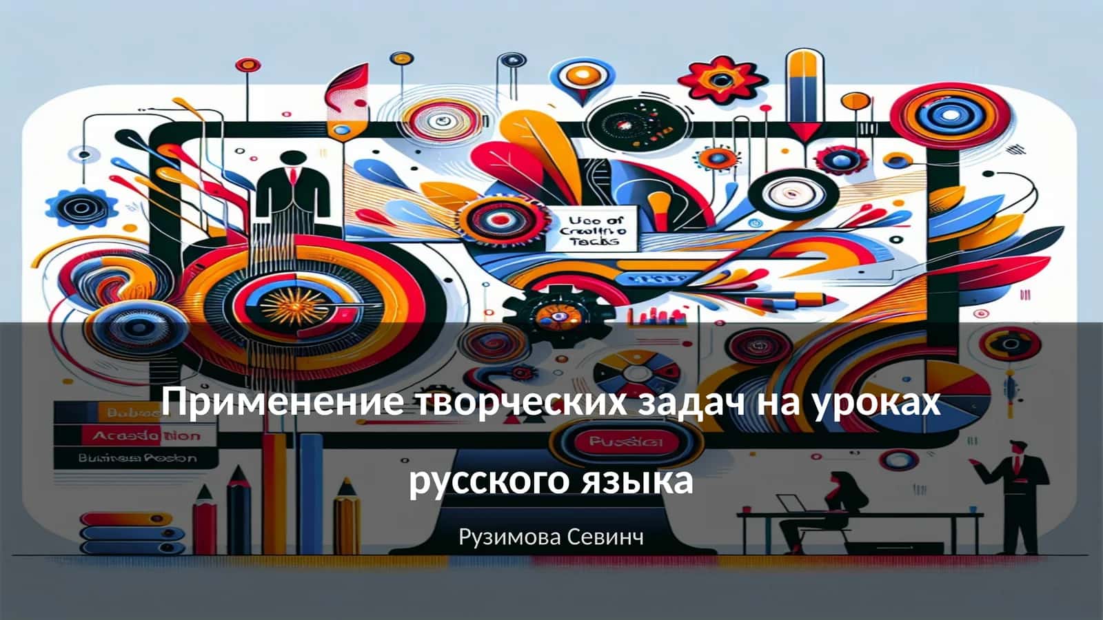 Применение творческих задач на уроках русского языка 1