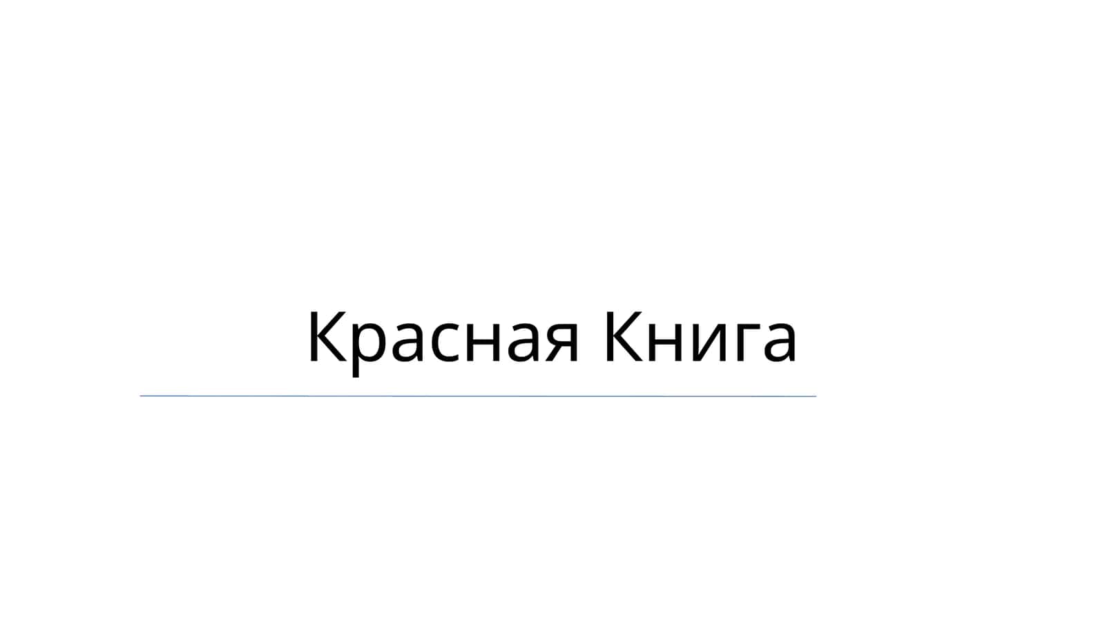 Красная Книга 1