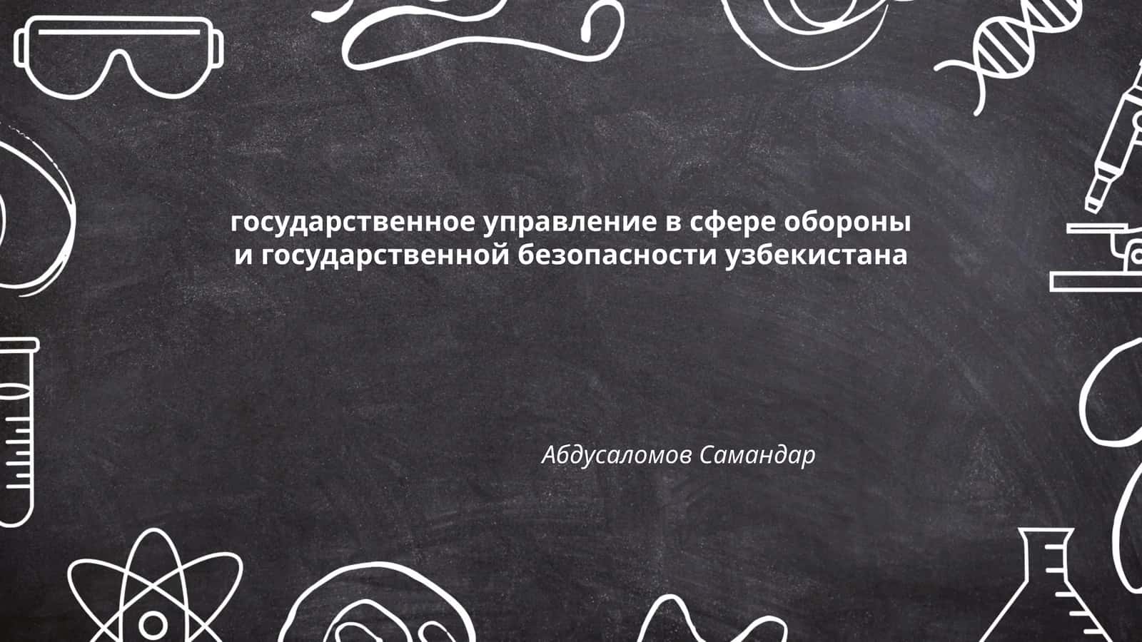 Государственное управление в сфере обороны Узбекистана 1