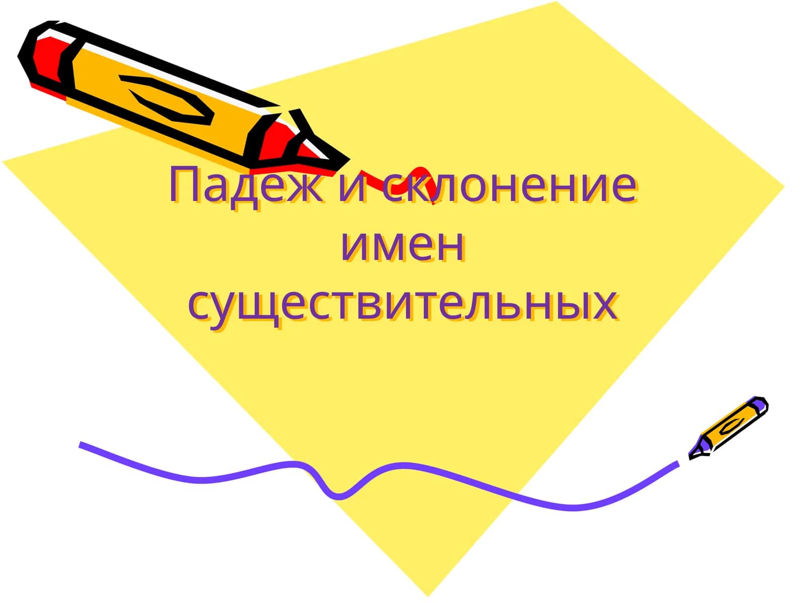 Склонение имен существительных 1
