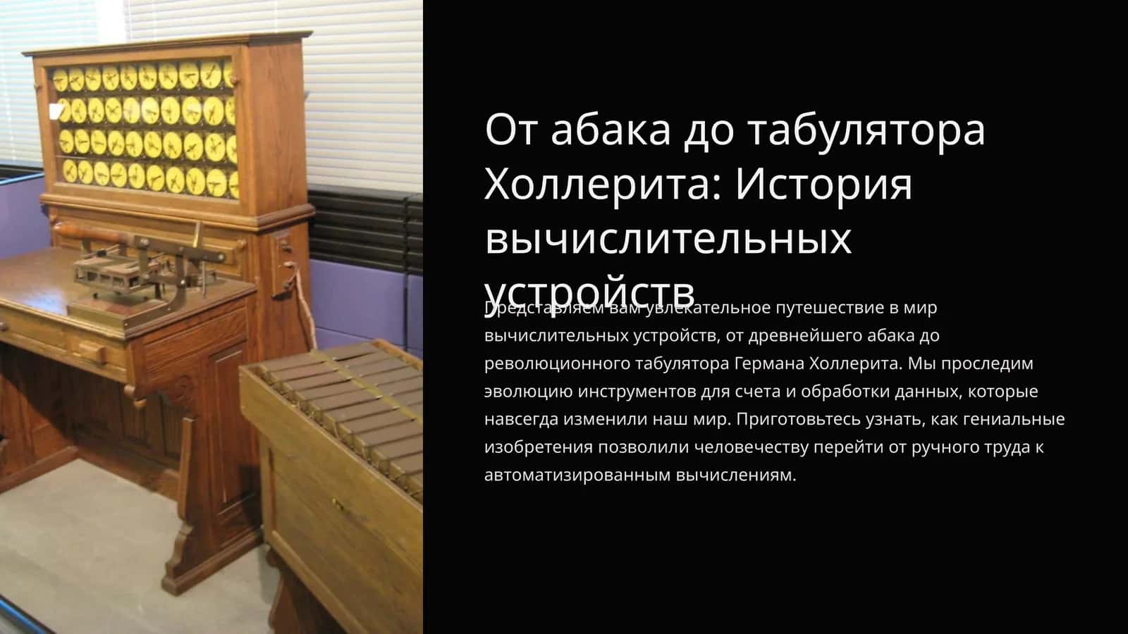 От абака до табулятора Холлерита: История вычислительных устройств 1